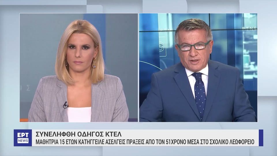 2 / 10: Μαθήτρια κατήγγειλε ασελγείς πράξεις από οδηγό σχολικού λεωφορείου στην Λάρισα