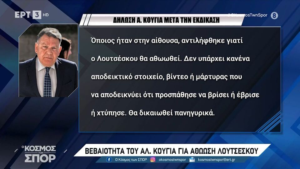 7 / 10: Βεβαιότητα του Κούγια για αθώωση Λουτσέσκου