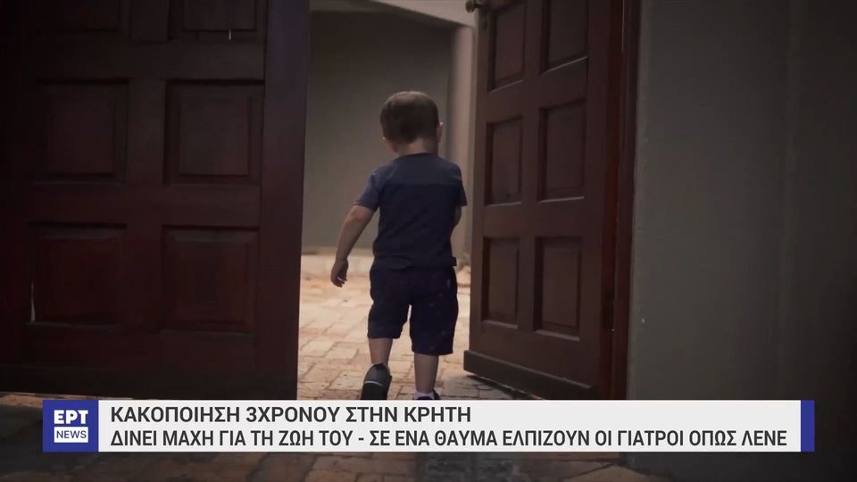 3 / 10: Κακοποίηση 3χρονου στην Κρήτη: Σε ένα θαύμα ελπίζουν οι γιατροί όπως λένε