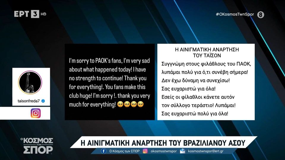 9 / 10: ΠΑΟΚ: Η αινιγματική ανάρτηση του Τάισον - Έλαβε άδεια από τη διοίκηση και θα απουσιάσει από την προπόνηση ο 37χρονος Βραζιλιάνος