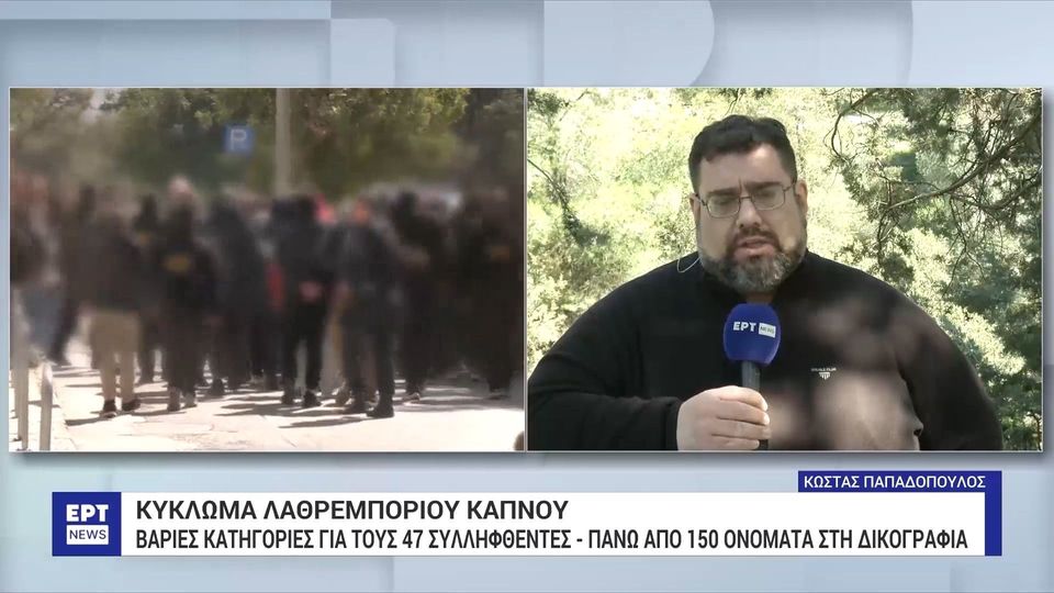 9 / 10: Κύκλωμα λαθρεμπορίου καπνού: Βαριά κατηγορία για τους 47 συλληφθέντες - Πάνω από 150 ονόματα στη δικογραφία