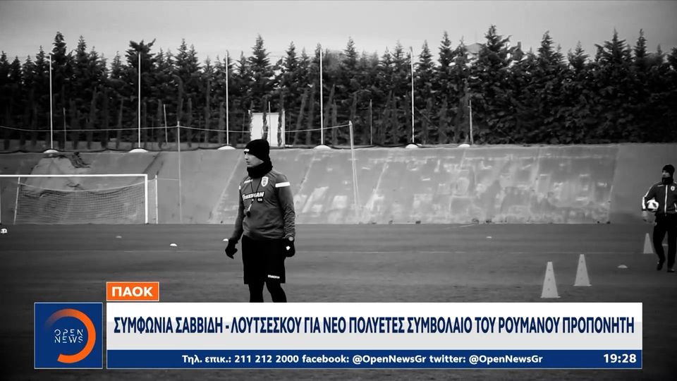 1 / 10: ΠΑΟΚ: Συμφωνία Σαββίδη - Λουτσέσκου για νέο πολυετές συμβόλαιο του Ρουμάνου προπονητή