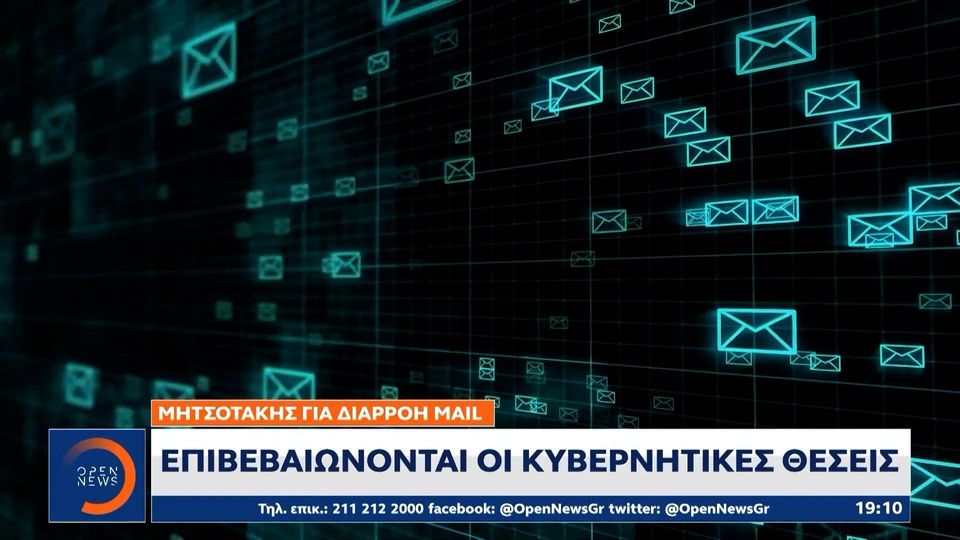 5 / 10: Μητσοτάκης για διαρροή mail: Επιβεβαιώνονται οι κυβερνητικές θέσεις