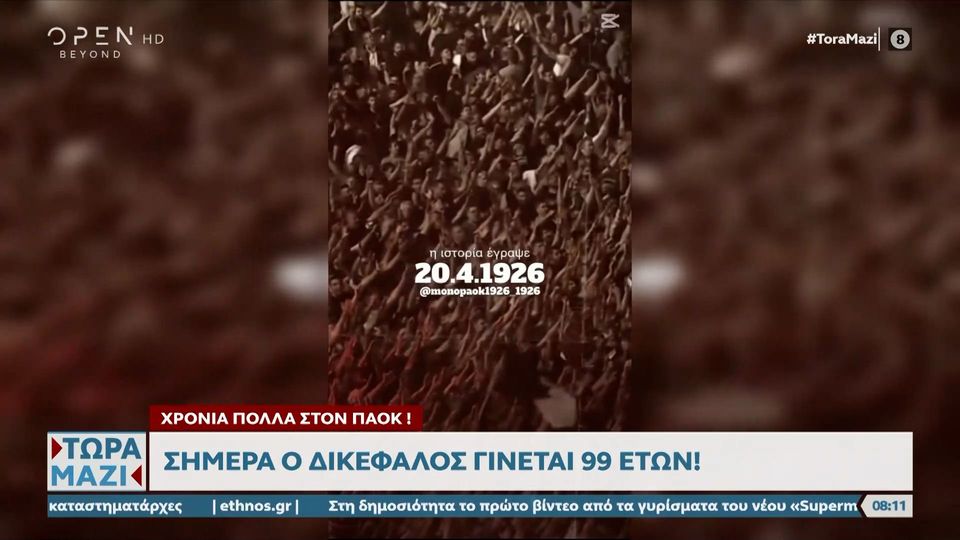 5 / 10: Ο ΠΑΟΚ γίνεται σήμερα 99 ετών!
