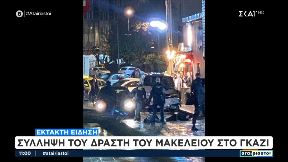 9 / 10: Έκτακτο: Σύλληψη του δράστη του μακελειού στο Γκάζι 