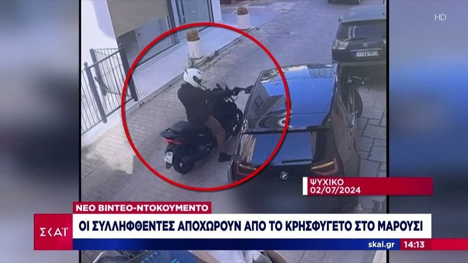 2 / 10: Δολοφονία στο Ν. Ψυχικό - Βίντεο ντοκουμέντο: Οι συλληφθέντες αποχωρούν από το κρησφύγετο στο Μαρούσι