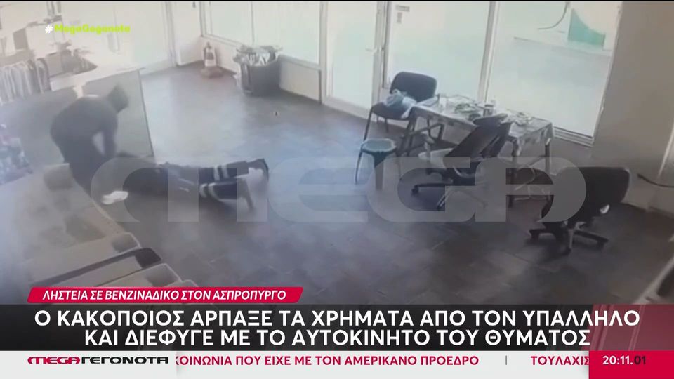 Ασπρόπυργος: Ένοπλος εισέβαλε σε πρατήριο υγρών καυσίμων και διέφυγε με το  αυτοκίνητο του υπαλλήλου | SDNA