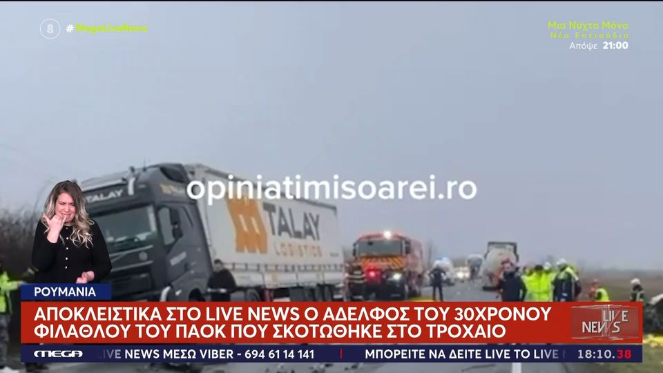 Συγγενής 30χρονου φίλου του ΠΑΟΚ: «Ο αδερφός μου είναι νεκρός, δύο από τους τραυματίες είναι στην εντατική» (vid)